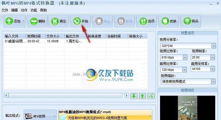 免费MKV转换MP4格式软件推荐（解放你的视频文件——选择免费MKV转换MP4软件）