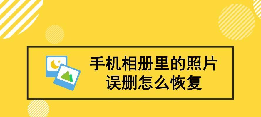 手机文件里照片误删恢复方法大全（快速找回误删照片）