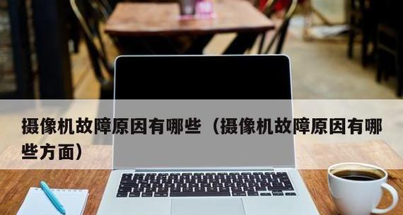 电脑常见问题与故障大盘点（解决电脑常见问题与故障的有效方法）