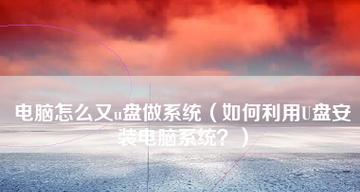 让系统制作变得更容易——最佳U盘制作软件推荐（选择正确的工具助您快速安装操作系统）