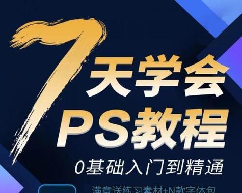 从零基础开始学习PS，轻松掌握图像处理技巧（入门PS知识）