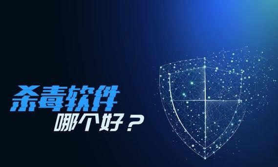 中国手机最强杀毒软件推荐（保护你的手机安全从选择最强杀毒软件开始）
