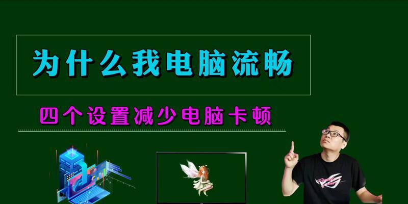 让电脑变得更流畅（15个小妙招教你优化电脑速度）