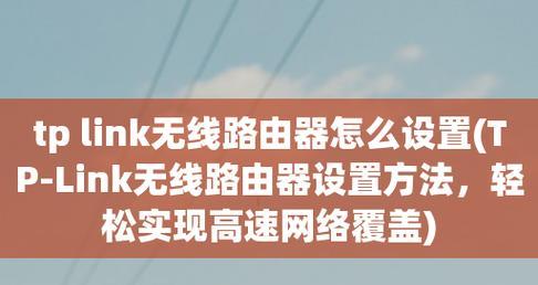 详解设置tplink无线路由器的方法（让你的网络更稳定更快速）