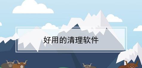 推荐最好用的清理软件，让您的电脑运行更顺畅（清理软件推荐）