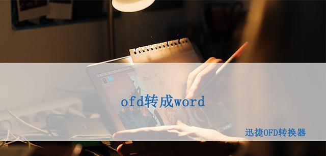 免费软件推荐（这些软件能帮你轻松解决OFD与Word转换问题）