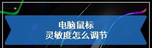 掌握鼠标上调灵敏度的技巧（如何提高鼠标操作的效率）