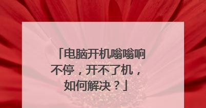 电脑主机启动不了，你需要掌握这些技巧（从硬件到软件）