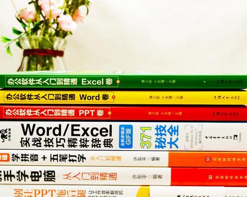分享电脑办公软件基础知识教程（全面了解常见办公软件）