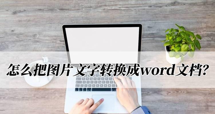 图片转文字（通过图像识别技术）