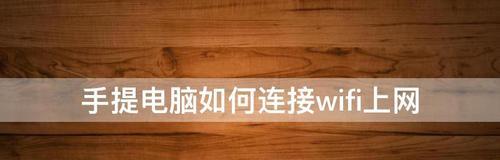 教你如何用笔记本出门上网（笔记本上网详细教程）