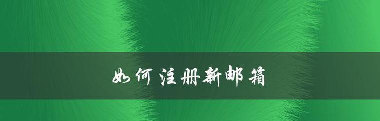 以邮箱申请注册的详细流程（注册新账户）
