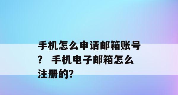 手机申请个人邮箱教程（轻松操作）