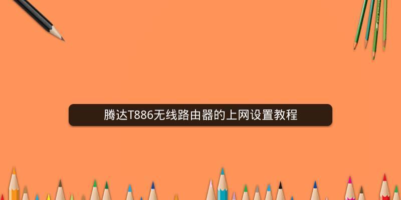 详解如何正确设置路由器（从零开始）
