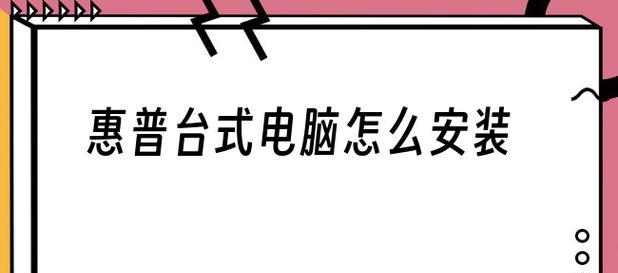 台式电脑安装步骤图解（详细介绍台式电脑安装的步骤及注意事项）