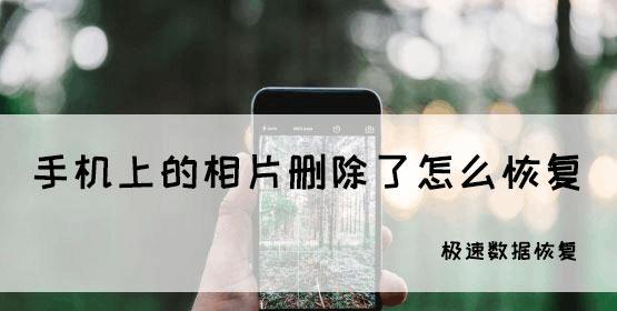 恢复已删除的照片和视频（教你简单几步找回误删的重要文件）