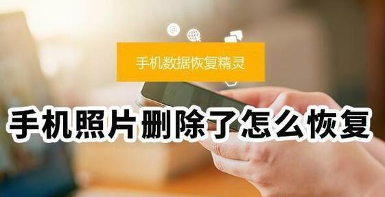 恢复已删除的照片和视频（教你简单几步找回误删的重要文件）