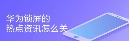 如何关闭热点资讯（简单易学的方法让你舒爽浏览）
