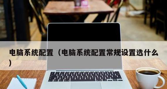分享电脑配置知识大全（了解电脑硬件配置）