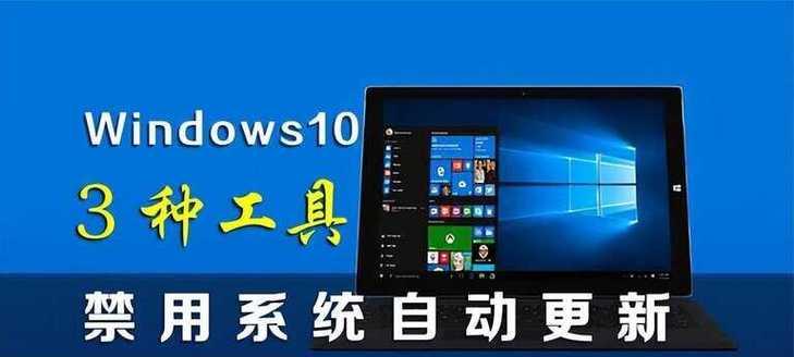 如何永久关闭Win10系统自动更新（解救你的网络流量和时间）