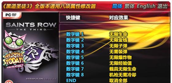 探秘《黑道圣徒3》中文设置界面（了解游戏设置）