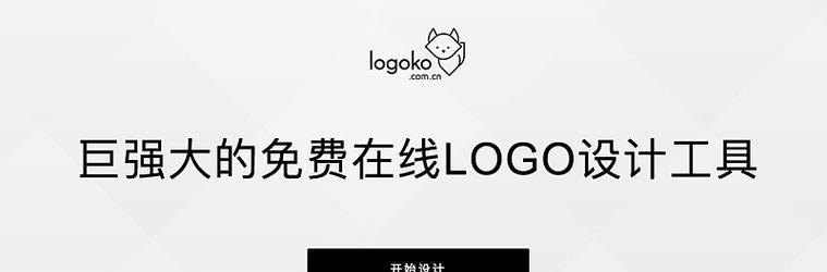 免费一键生成Logo软件大全（帮你快速制作专业Logo的10款免费软件推荐）