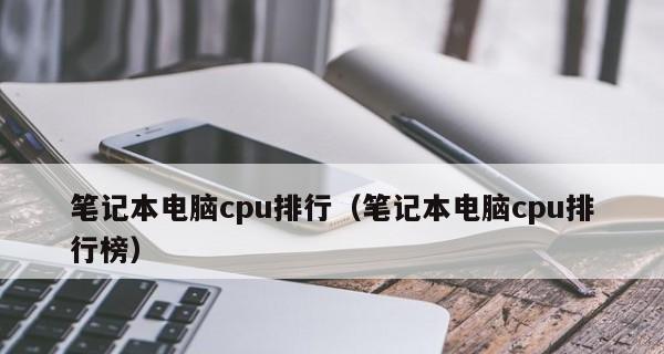 2024年电脑排行榜笔记本推荐（选择最适合你的电脑）