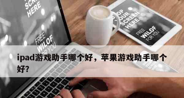 苹果手机游戏排行榜——发现最受欢迎的游戏（热门游戏不容错过）