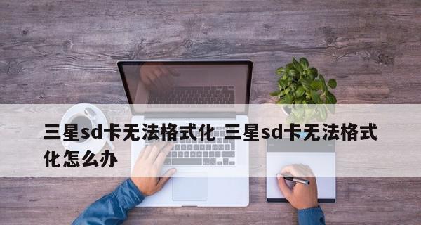 电脑无法格式化SD卡，解决方法大揭秘（教你充分利用SD卡）