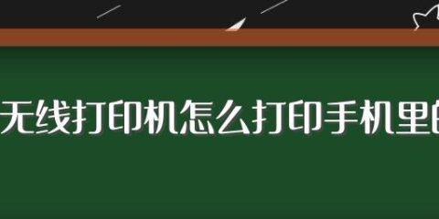 手机连接打印机详解（掌握这些方法）