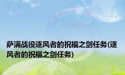 《以逐风者任务流程攻略》（一步步解密游戏任务）