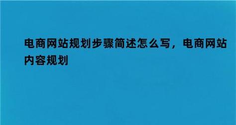 电商网站搭建步骤详解（打造独具特色的电商平台）