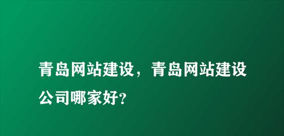 推荐常见的企业网站设计公司（为企业提供高质量）