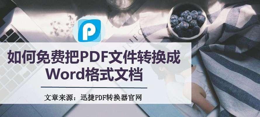 免费转word软件推荐（10款实用的免费转换工具推荐）