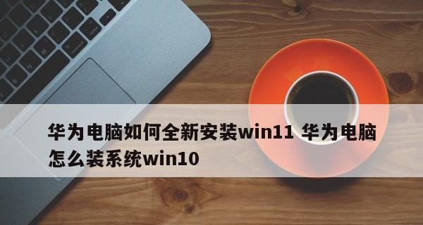 重新装电脑系统的详细步骤（轻松搞定电脑运行更流畅）
