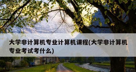 零基础学电脑，推荐自学软件（通过自学软件轻松入门电脑世界）