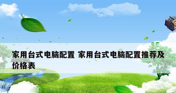 家用台式电脑配置推荐（打造高性价比家用电脑）