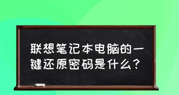 联想笔记本电脑开不了机解决方法（让你的联想笔记本电脑恢复正常运转）