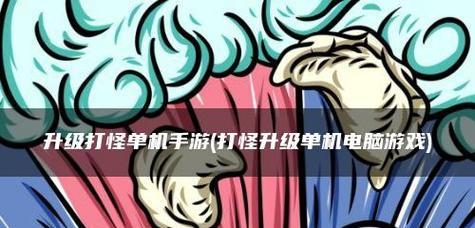 探寻单机手游世界——打怪升级游戏测评（一触即发的冒险）