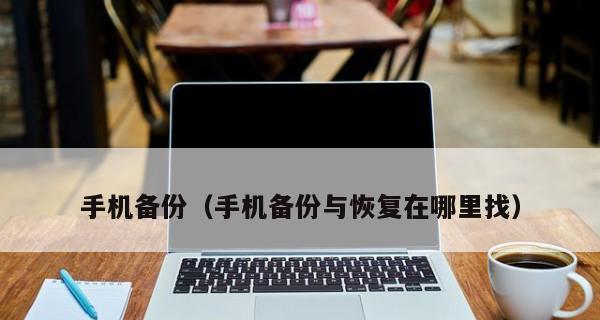如何用手机轻松备份数据（快速备份手机数据的方法和技巧）