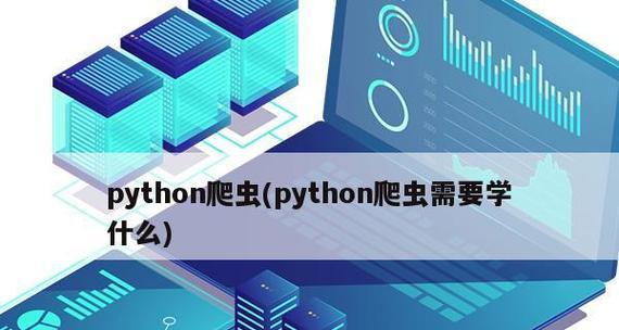 零基础学python爬虫，从入门到精通（实现数据自动化采集和处理）