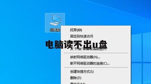 U盘读不出来怎么办（详解U盘读取失败的原因和解决方案）