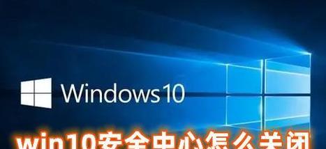 Win10永久关闭更新的完全指南（以彻底永久关闭Win10更新的方法）