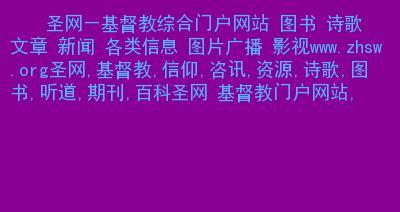 中国门户网站类型介绍（深入了解中国门户网站的多样性及特点）