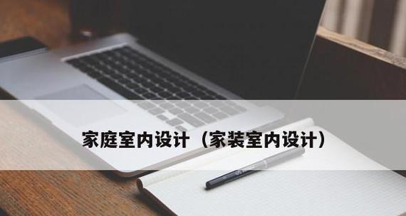 从零基础到掌握室内设计——实践教学详解（打造你的专业室内设计技能）