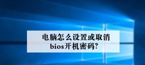 忘记电脑密码怎么办（从Windows登录密码到BIOS密码）