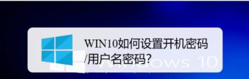 Win10开机密码提示怎么设置？步骤是什么？