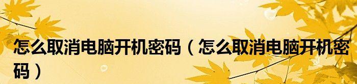 笔记本电脑开机密码怎么取消掉？操作步骤是什么？