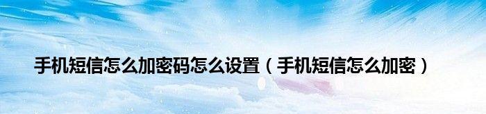 怎么快速试出手机密码？忘记密码怎么办？