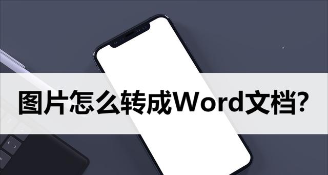 电脑如何把图片转换成word文档？转换后编辑是否方便？